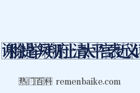谢除提举凤翔府上清太平宫表近义词是什么意思的图片